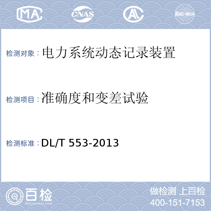 准确度和变差试验 电力系统动态记录装置通用技术条件DL/T 553-2013