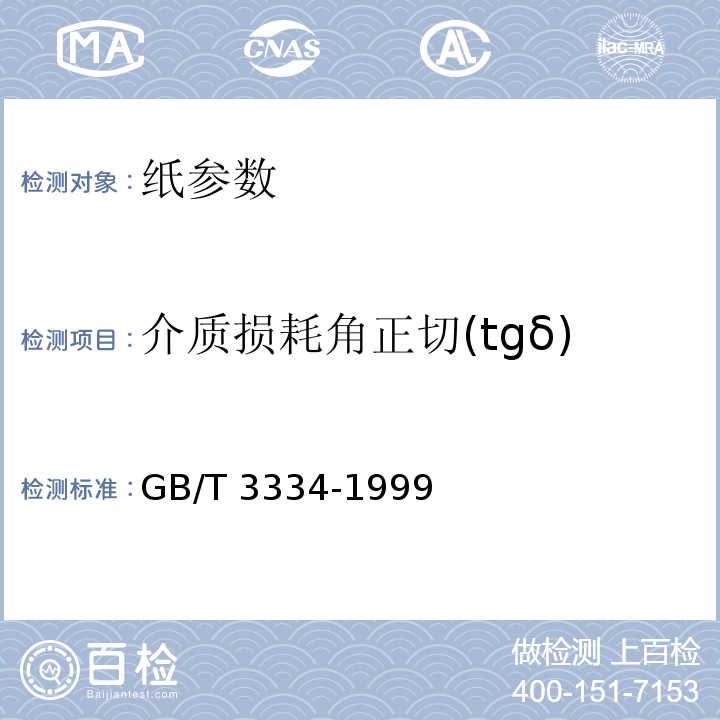 介质损耗角正切(tgδ) GB/T 3334-1999 电缆纸介质损耗角正切(tgδ)试验方法(电桥法)