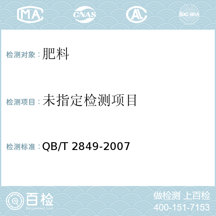 生物发酵肥QB/T 2849-2007中5.7