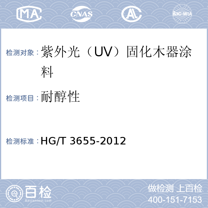 耐醇性 紫外光（UV）固化木器涂料HG/T 3655-2012