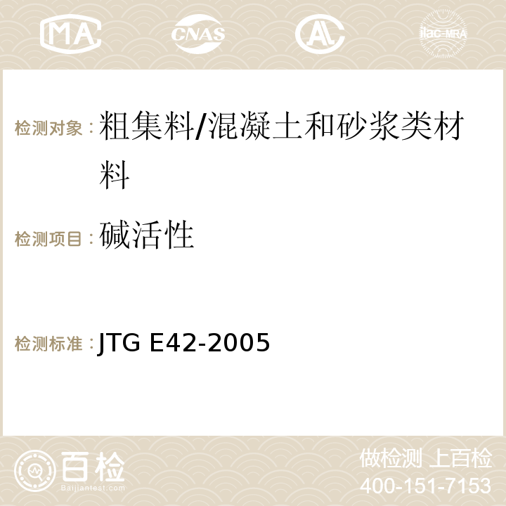 碱活性 公路工程集料试验规程 /JTG E42-2005
