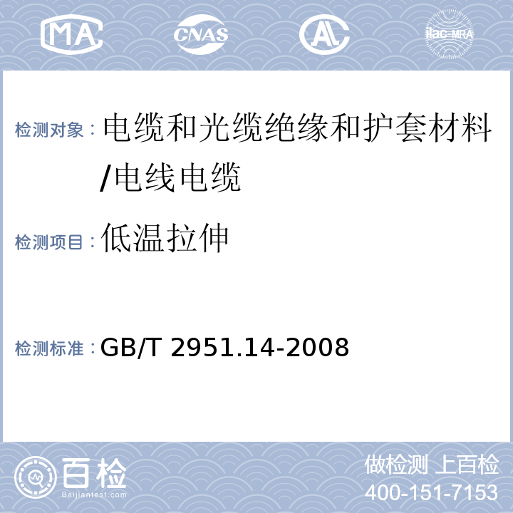 低温拉伸 电缆和光缆绝缘和护套材料通用测试方法 第14部分：通用试验方法--低温试验 /GB/T 2951.14-2008