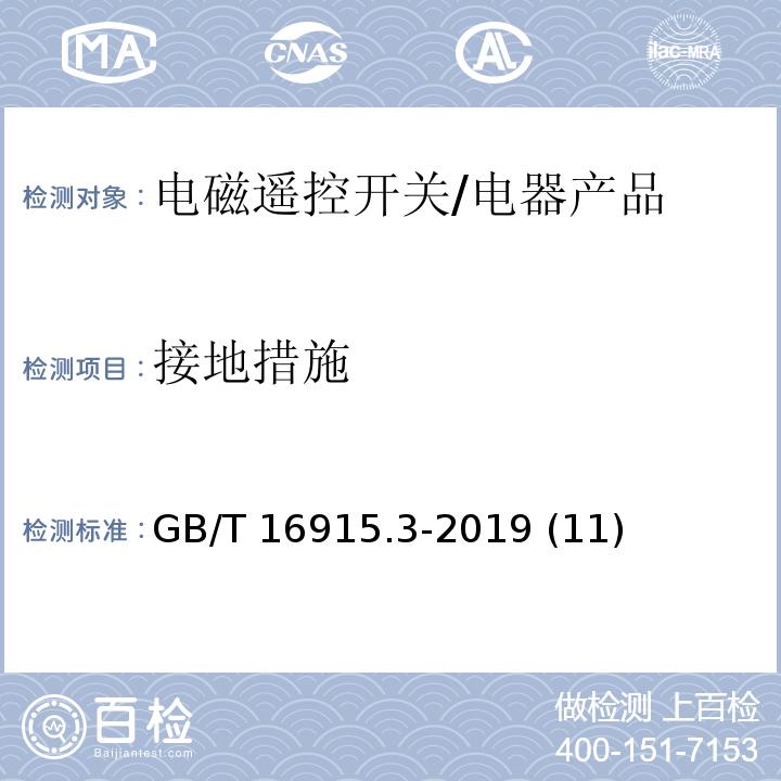 接地措施 GB/T 16915.3-2019 家用和类似用途固定式电气装置的开关 第2-2部分:电磁遥控开关(RCS)的特殊要求