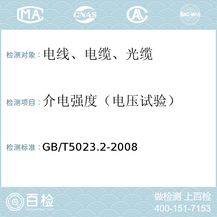 介电强度（电压试验） 额定电压450/750V及以下聚氯乙烯绝缘电缆 第2分：试验方法 GB/T5023.2-2008