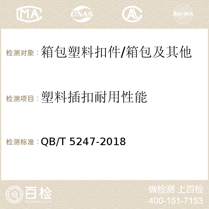 塑料插扣耐用性能 箱包塑料扣件耐用试验方法/QB/T 5247-2018