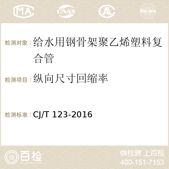 纵向尺寸回缩率 给水用钢骨架聚乙烯塑料复合管CJ/T 123-2016