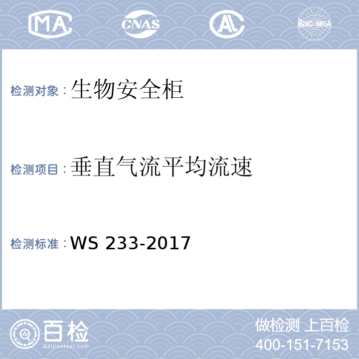垂直气流平均流速 病原微生物实验室生物安全通用准则WS 233-2017 附录C.4