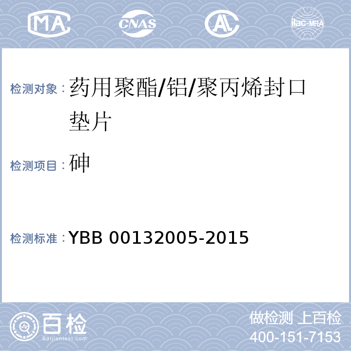 砷 药用聚酯/铝/聚丙烯封口垫片 YBB 00132005-2015 中国药典2015年版四部通则0822