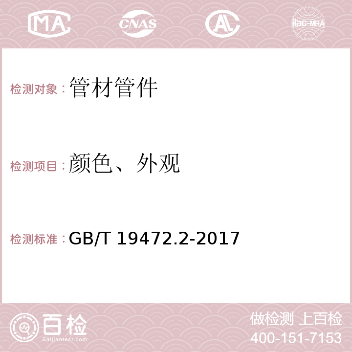 颜色、外观 埋地用聚乙烯（PE）结构壁管道系统 第2部分：聚乙烯缠绕结构壁管材GB/T 19472.2-2017　7.1 7.2