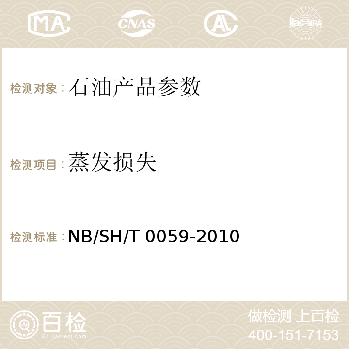 蒸发损失 NB/SH/T 0059-2010润滑油蒸发损失测定法（诺亚克法）
