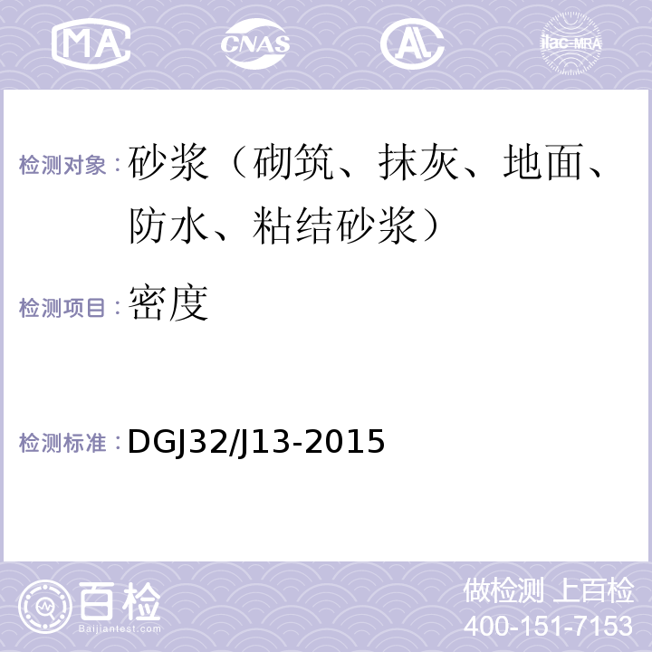 密度 DGJ32/J13-2015 预拌砂浆技术规程 