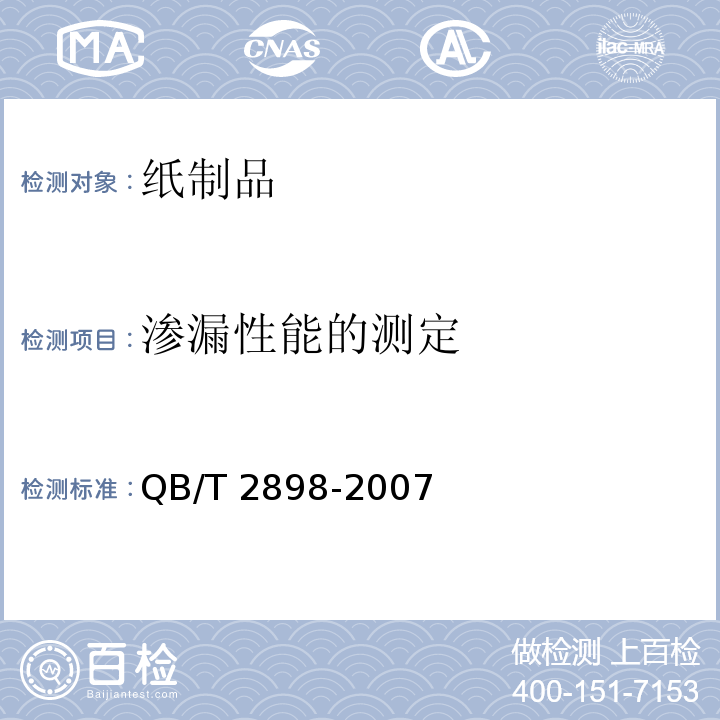 渗漏性能的测定 餐用纸制品 QB/T 2898-2007 （5.4）
