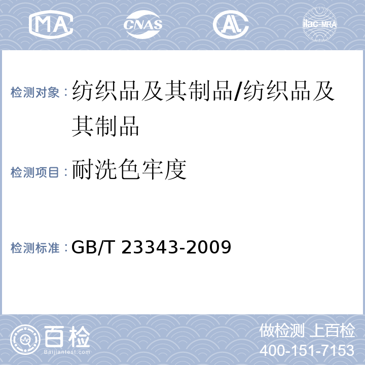 耐洗色牢度 纺织品 色牢度试验 耐家庭和商业洗涤色牢度 使用含有低温漂白活性剂的无磷标准洗涤剂的氧化漂白反应/GB/T 23343-2009