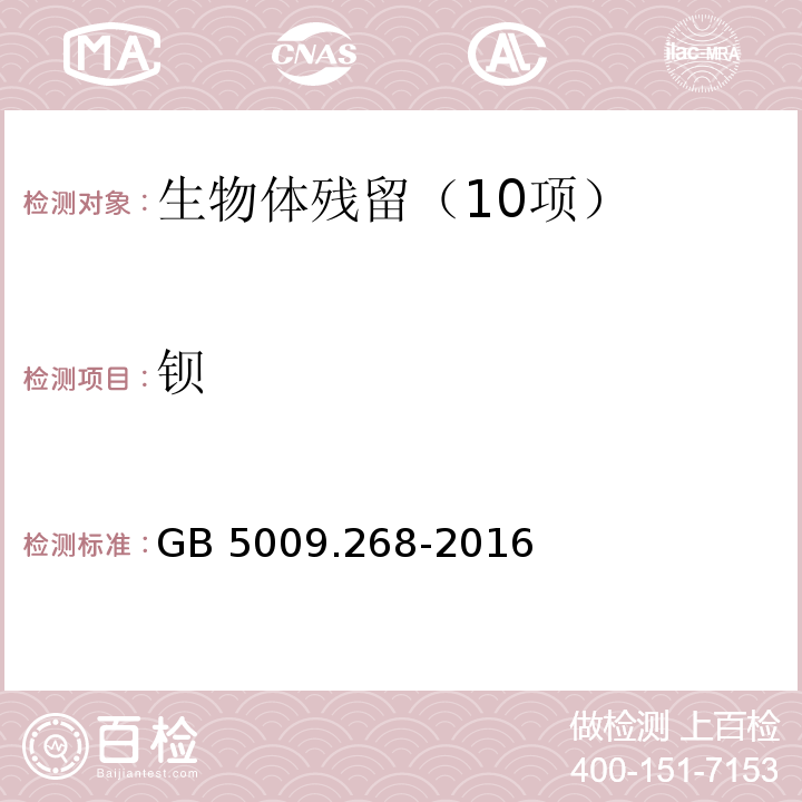 钡 食品安全国家标准　食品中多元素的测定　（第一法电感耦合等离子体-质谱法（ICP-MS））GB 5009.268-2016