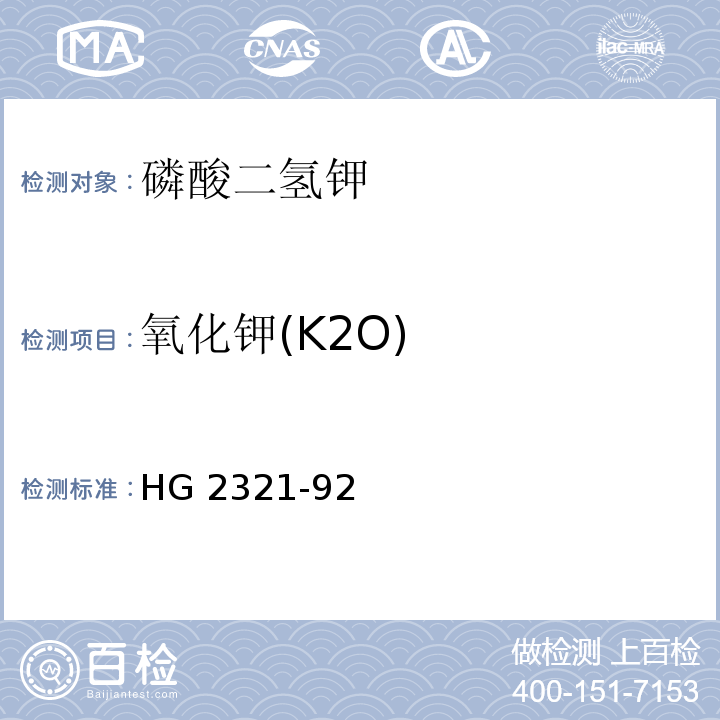 氧化钾(K2O) HG/T 2321-1992 磷酸二氢钾
