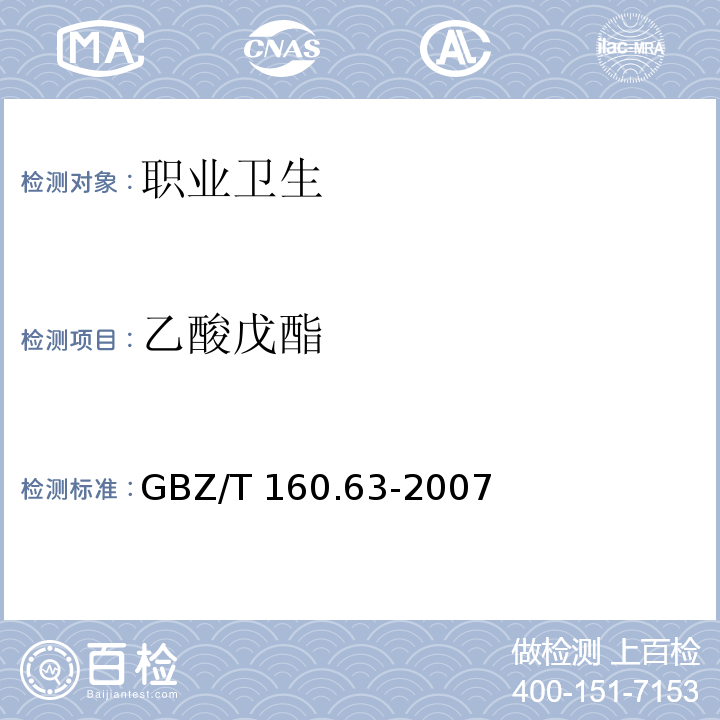 乙酸戊酯 工作场所空气有毒物质测定 饱和脂肪族酯类化合物