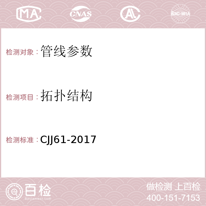 拓扑结构 城市地下管线探测技术规程 CJJ61-2017