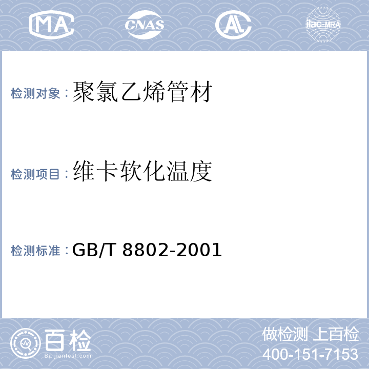 维卡
软化温度 热塑性塑料管材、管件维卡软化温度的测定GB/T 8802-2001