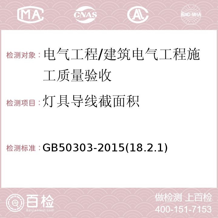 灯具导线截面积 GB 50303-2015 建筑电气工程施工质量验收规范(附条文说明)