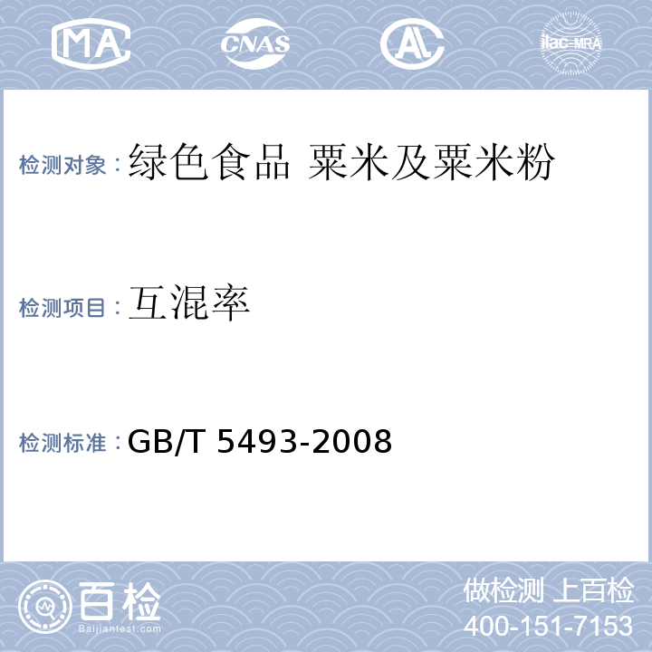 互混率 GB/T 5493-2008