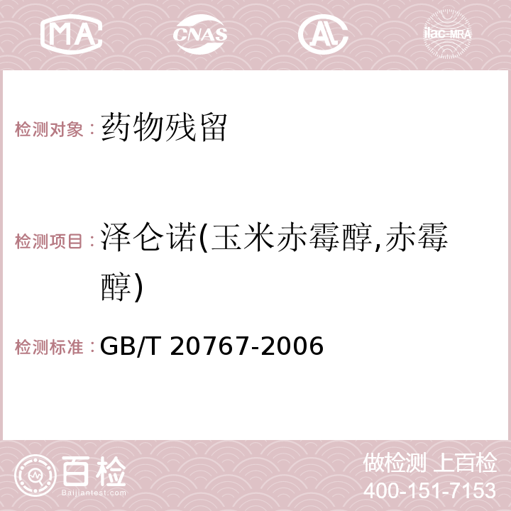 泽仑诺(玉米赤霉醇,赤霉醇) GB/T 20767-2006 牛尿中玉米赤霉醇、己烯雌酚、己烷雌酚、双烯雌酚残留量的测定 液相色谱-串联质谱法