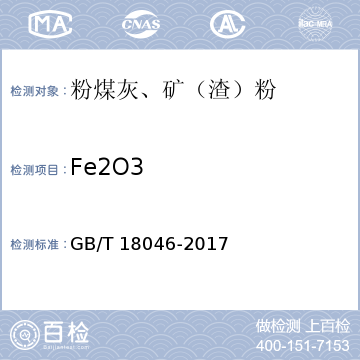 Fe2O3 GB/T 18046-2017 用于水泥、砂浆和混凝土中的粒化高炉矿渣粉