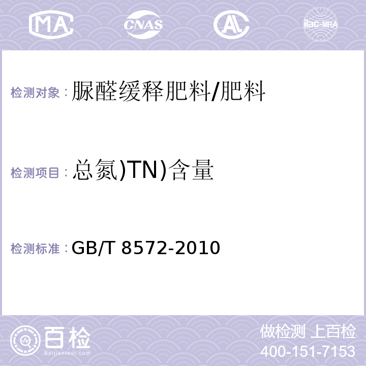 总氮)TN)含量 GB/T 8572-2010 复混肥料中总氮含量的测定 蒸馏后滴定法