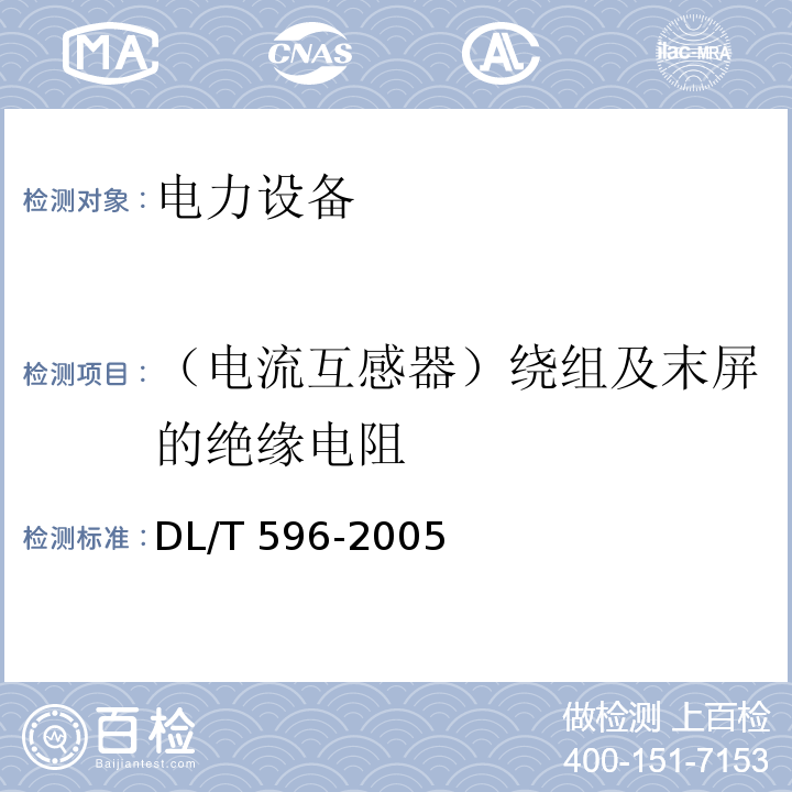 （电流互感器）绕组及末屏的绝缘电阻 电力设备预防性试验规程DL/T 596-2005