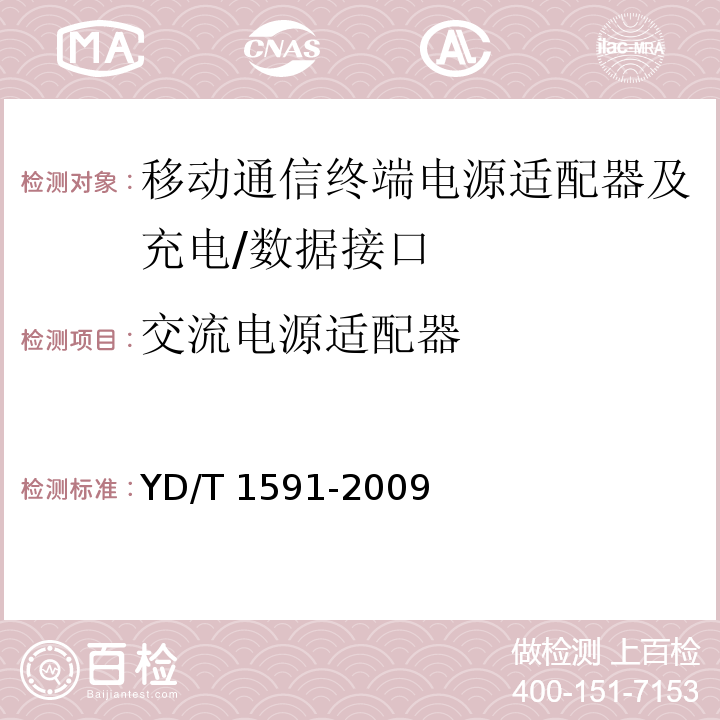 交流电源适配器 移动通信终端电源适配器及充电/数据接口技术要求和测试方法 YD/T 1591-2009