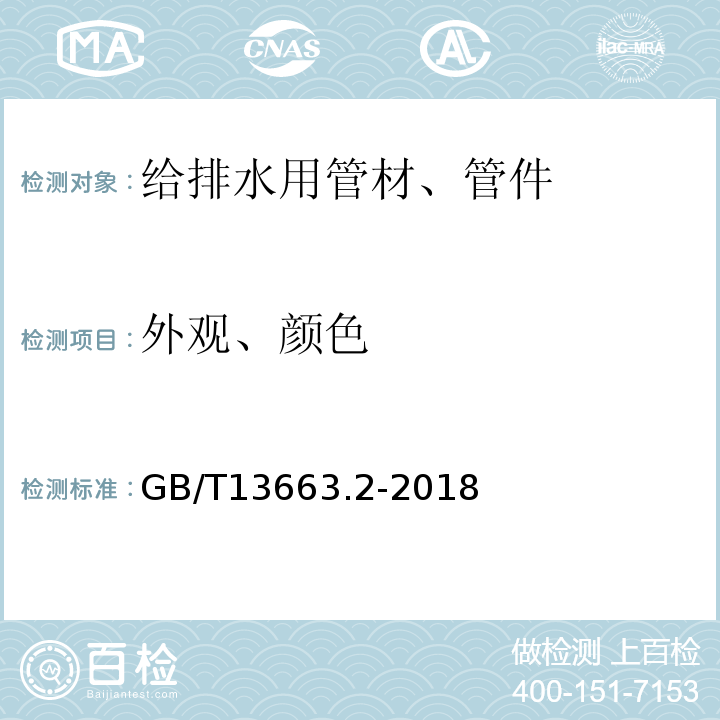 外观、颜色 给水用聚乙烯（PE）管道系统 第2部分：管材 GB/T13663.2-2018