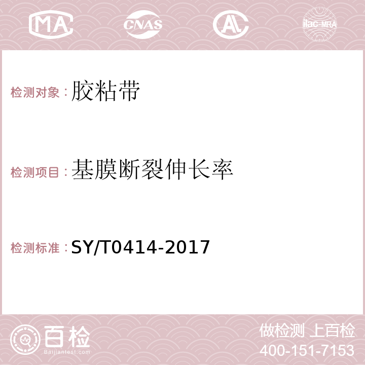 基膜断裂伸长率 SY/T 0414-2017 钢质管道聚烯烃胶粘带防腐层技术标准(附条文说明)