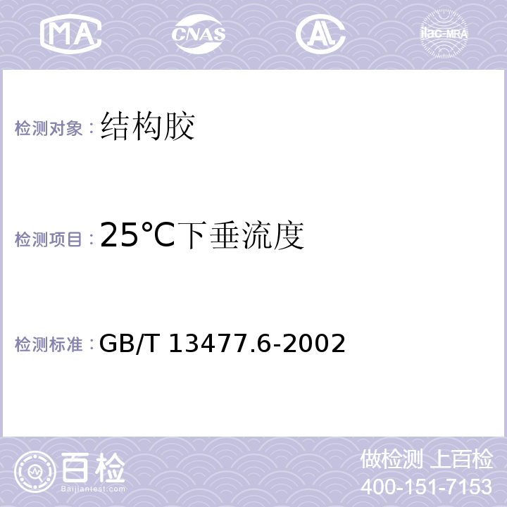 25℃下垂流度 建筑密封材料试验方法 第6部分：流动性的测定 GB/T 13477.6-2002