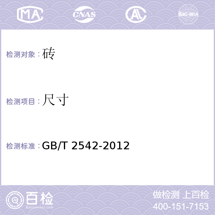 尺寸 GB/T 2542-2012砌墙砖试验方法