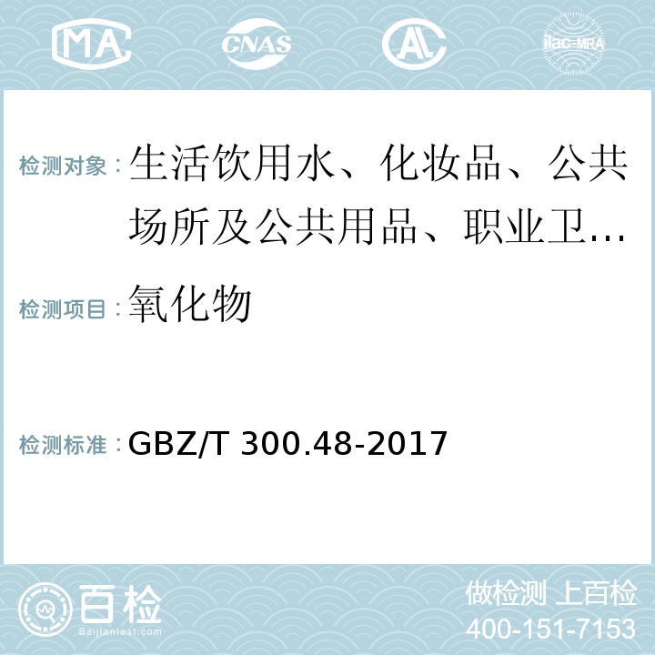 氧化物 被GBZ/T 300.48-2017 工作场所空气有毒物质测定 第48部分：臭氧和过氧化氢 代替