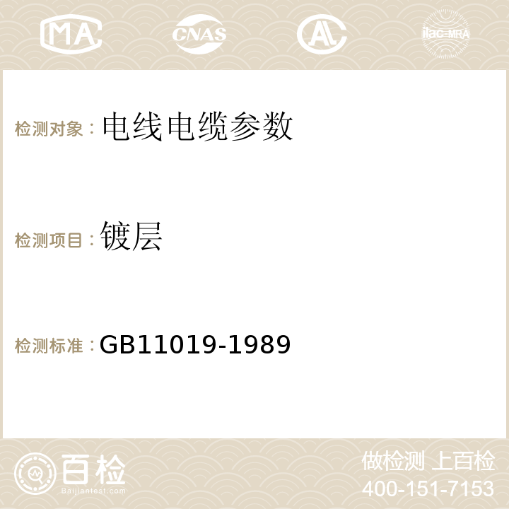 镀层 GB11019-1989 镀镍圆铜线 附录A附录B