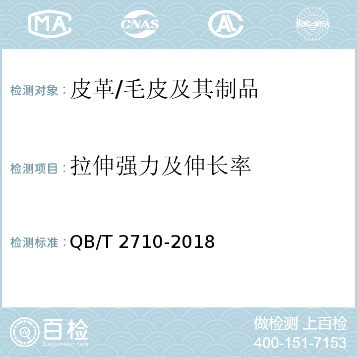 拉伸強力及伸長率 皮革 物理和機械試驗 抗張強度和伸長率的測定/QB/T 2710-2018