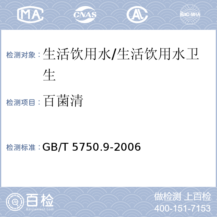 百菌清 生活饮用水标准检验方法 农药指标/GB/T 5750.9-2006