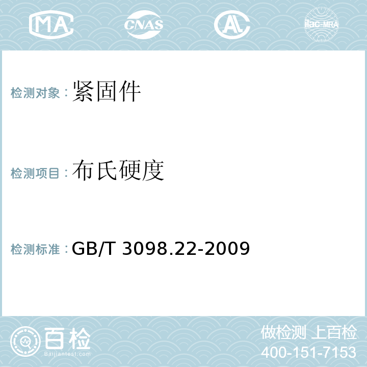 布氏硬度 GB/T 3098.22-2009 紧固件机械性能 细晶非调质钢螺栓、螺钉和螺柱