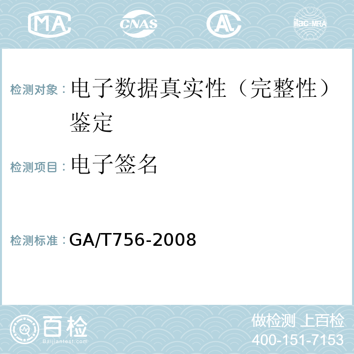 电子签名 数字化设备证据数据发现提取固定方法 GA/T756-2008
