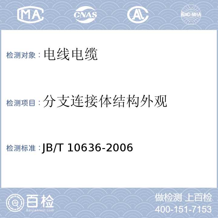 分支連接體結(jié)構(gòu)外觀 額定電壓0.6/1kV(Um=1.2kV)銅芯塑料絕緣預(yù)制分支電纜 JB/T 10636-2006