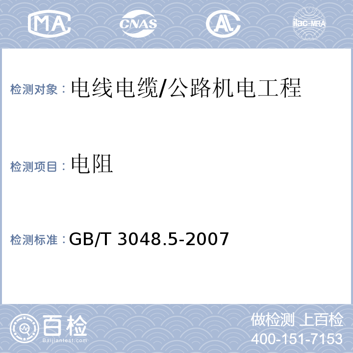 电阻 电线电缆电性能试验方法 第5部分：绝缘电阻试验 /GB/T 3048.5-2007