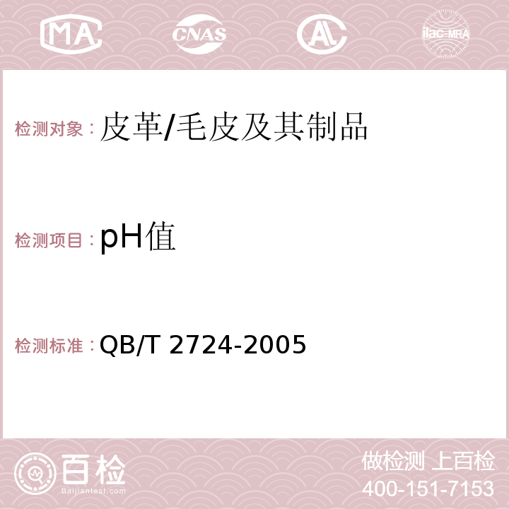 pH值 皮革 化学试验 pH的测定 /QB/T 2724-2005