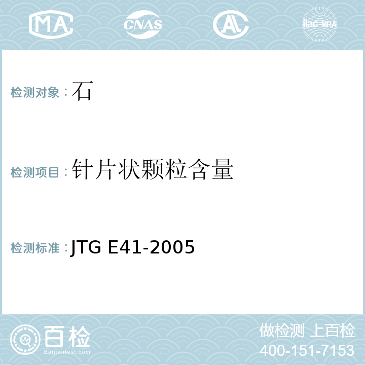 针片状颗粒含量 公路工程岩石试验规程 JTG E41-2005