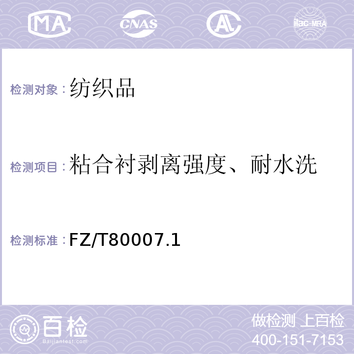 粘合衬剥离强度、耐水洗 FZ/T80007.1 使用粘合衬服装剥离强力、耐水洗测试方法~2-2006