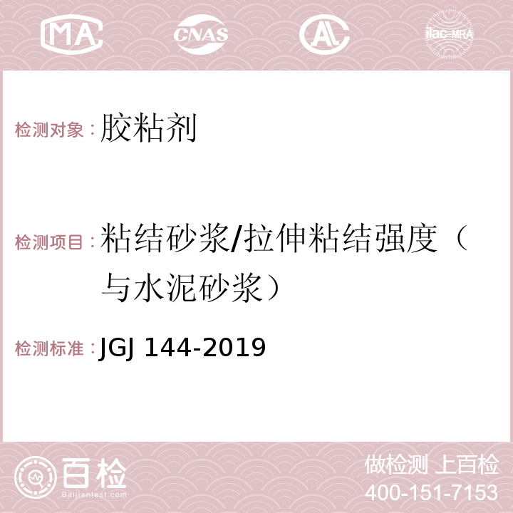 粘结砂浆/拉伸粘结强度（与水泥砂浆） JGJ 144-2019 外墙外保温工程技术标准(附条文说明)