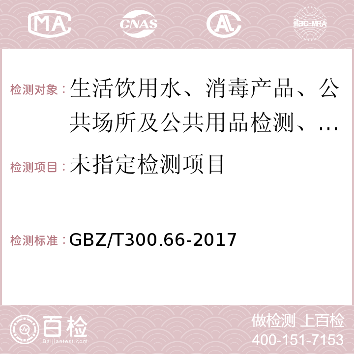 工作场所空气有毒物质测定GBZ/T300.66-2017