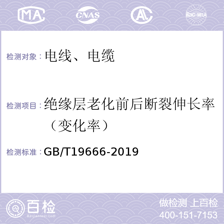 绝缘层老化前后断裂伸长率（变化率） 阻燃和耐火电线电缆或光缆通则GB/T19666-2019