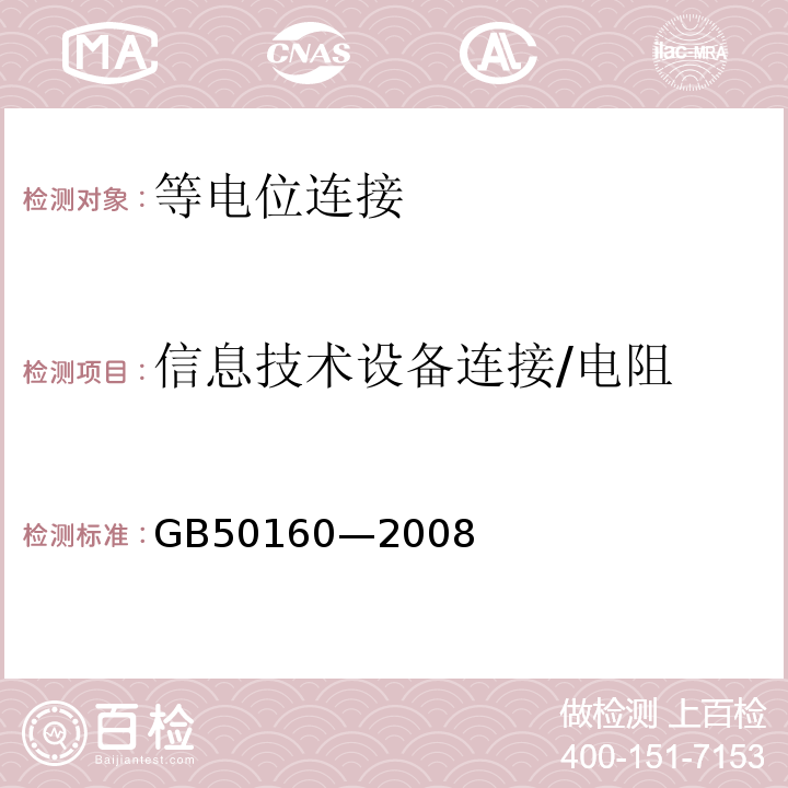 信息技术设备连接/电阻 GB 50160-2008 石油化工企业设计防火标准（2018年版）(附局部修订)