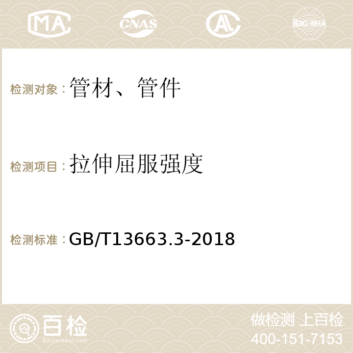 拉伸屈服强度 给水用聚氯乙烯（PE）管道系统 第2部分 GB/T13663.3-2018