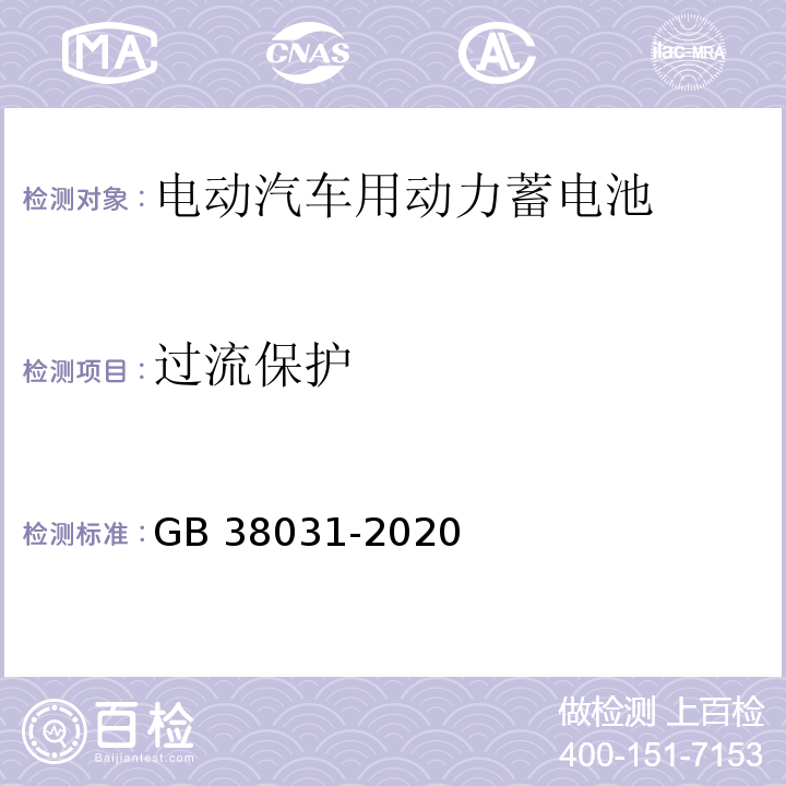 过流保护 电动汽车用动力蓄电池安全要求GB 38031-2020